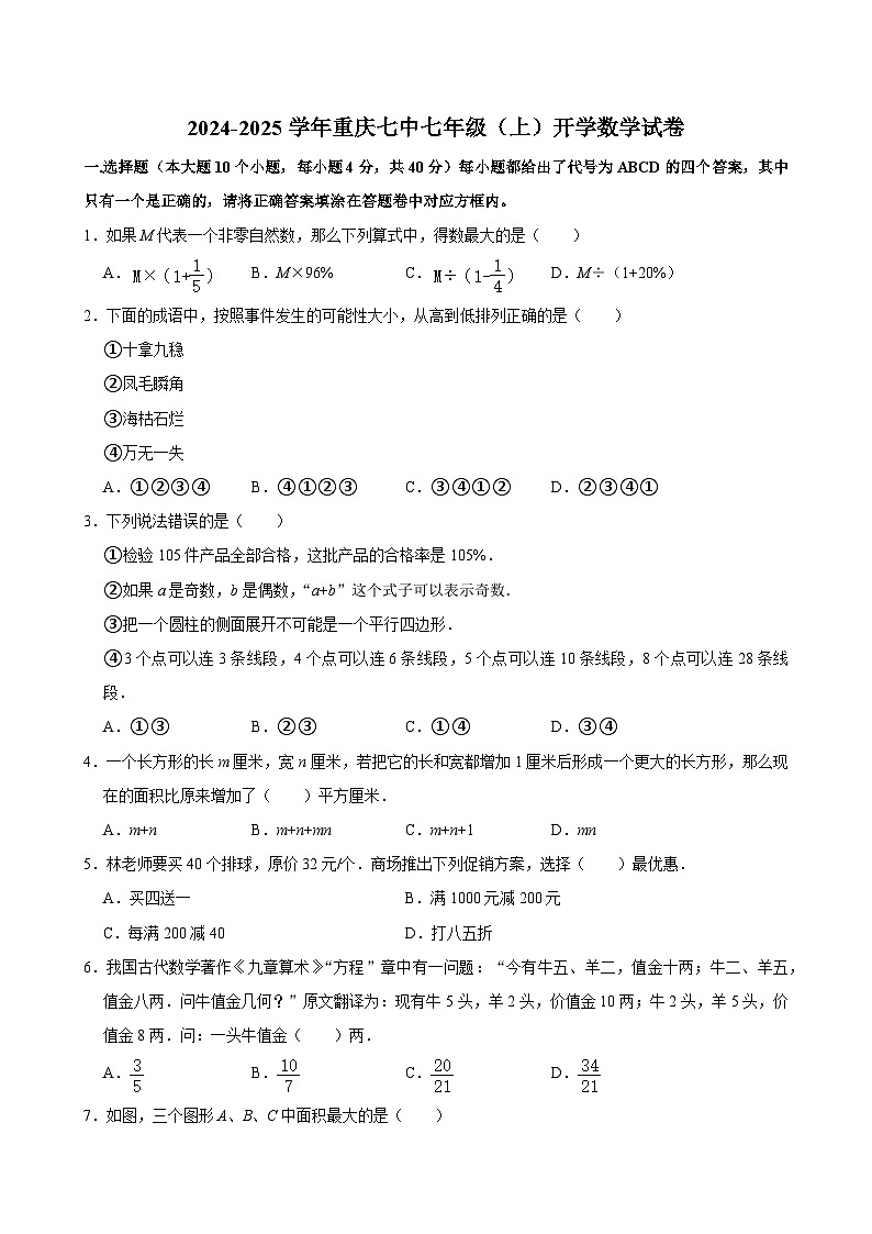 重庆市第七中学校2024-2025学年七年级上学期开学考试数学试卷第1页