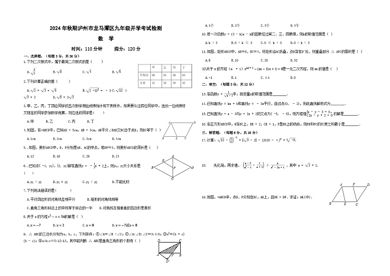 四川省泸州市龙马潭区两校联考2024-2025学年九年级上学期开学考试数学试题01