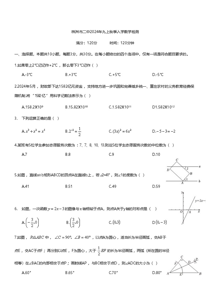 湖南省株洲市第二中学初中部2024-2025学年九年级上学期开学考试数学试题第1页