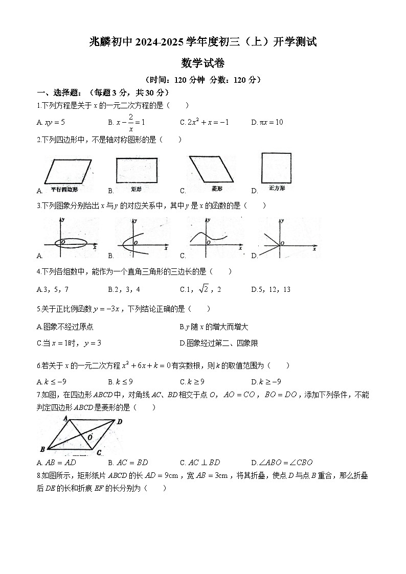 黑龙江省哈尔滨市双城区兆麟初级中学2024-2025学年九年级上学期开学数学试题(无答案)第1页