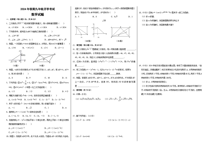 河南省驻马店市西平县第一初级中学2024—2025学年上学期九年级开学考试数学试题第1页