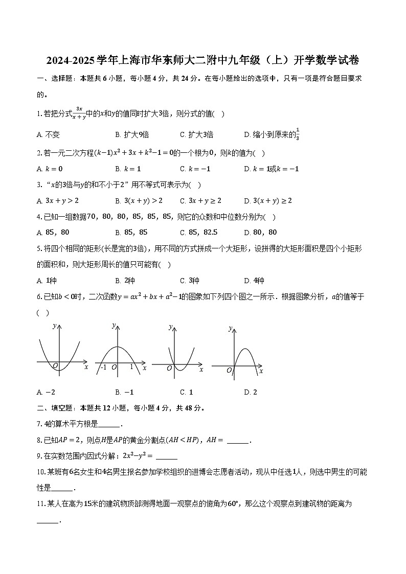 2024-2025学年上海市华东师大二附中九年级（上）开学数学试卷（含解析）01