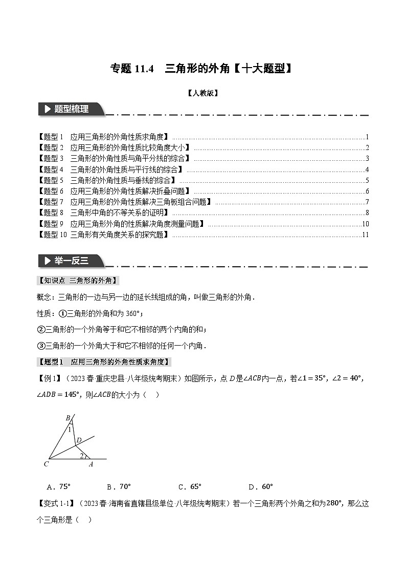 人教版八年级数学上册举一反三11.4三角形的外角【十大题型】(学生版+解析)01