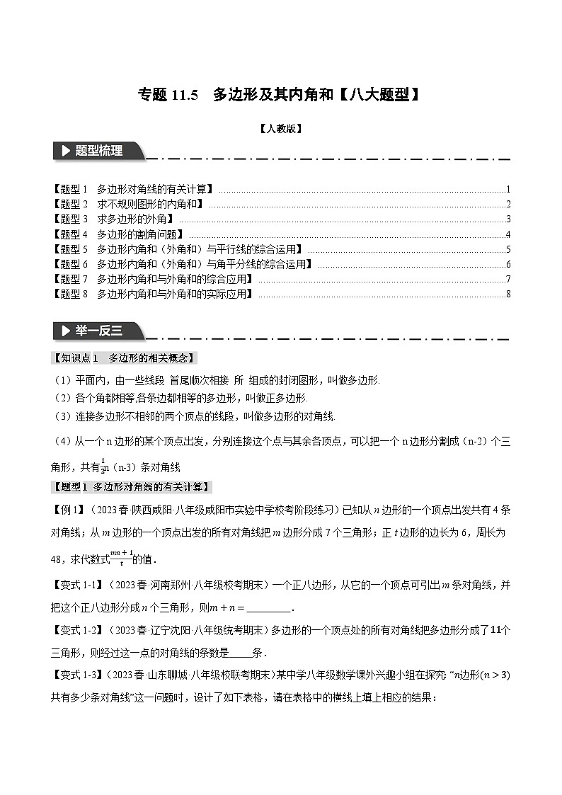 人教版八年级数学上册举一反三11.5多边形及其内角和【八大题型】(学生版+解析)第1页