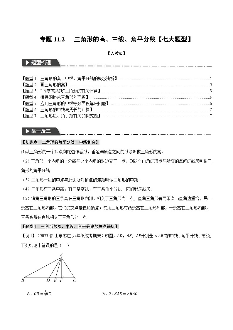 人教版八年级数学上册举一反三11.2三角形的高、中线、角平分线【七大题型】(学生版+解析)01