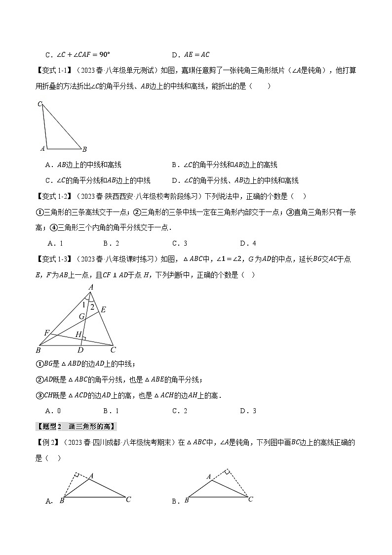 人教版八年级数学上册举一反三11.2三角形的高、中线、角平分线【七大题型】(学生版+解析)02
