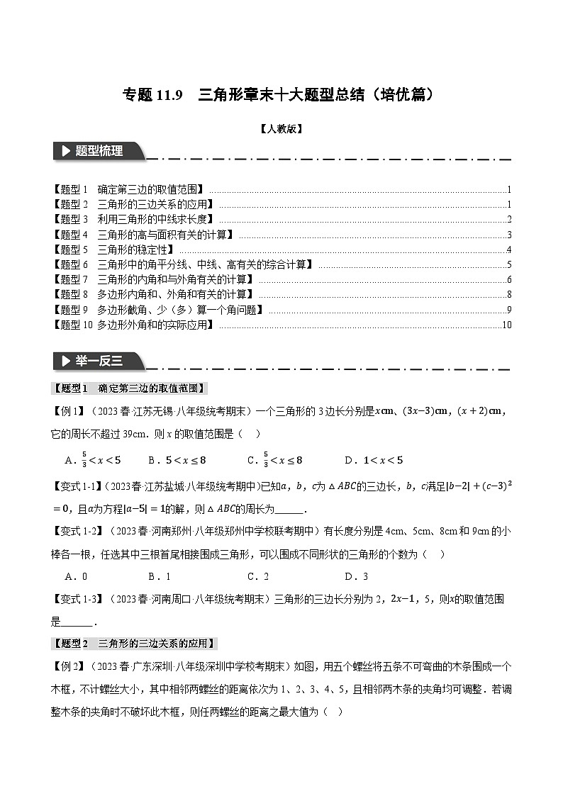 人教版八年级数学上册举一反三11.9三角形章末十大题型总结(培优篇)(学生版+解析)第1页