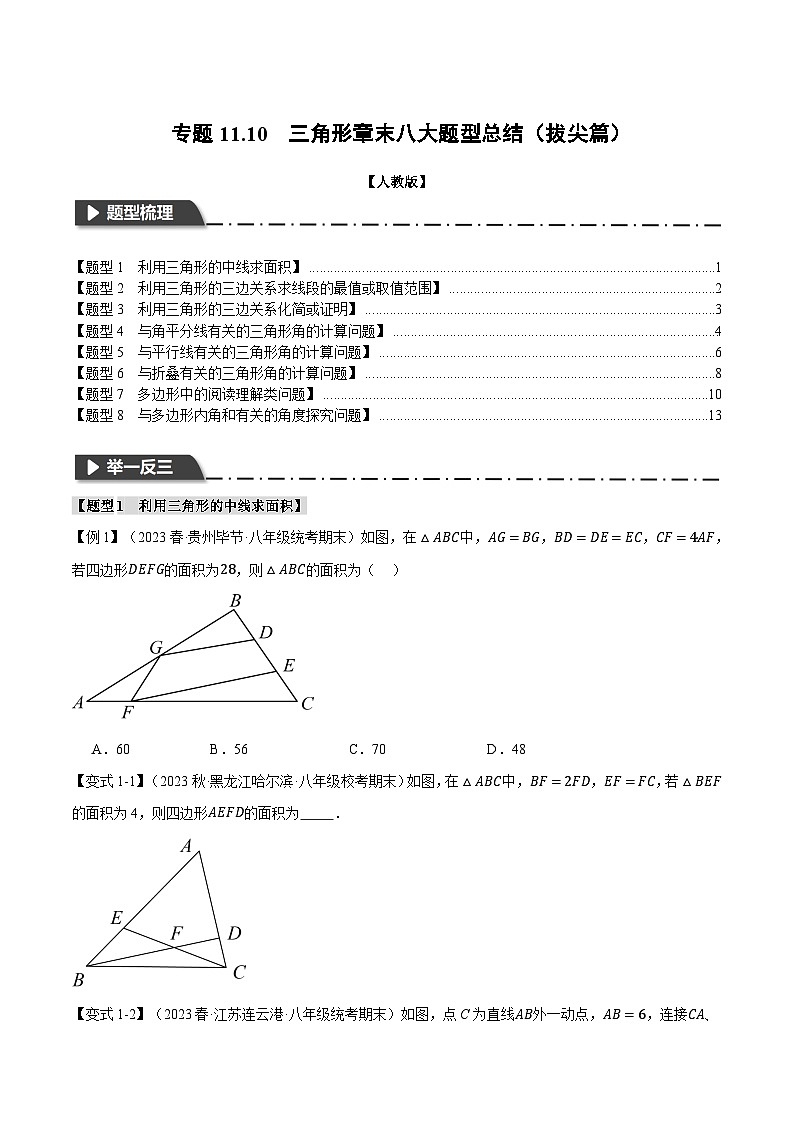 人教版八年级数学上册举一反三11.10三角形章末八大题型总结(拔尖篇)(学生版+解析)第1页