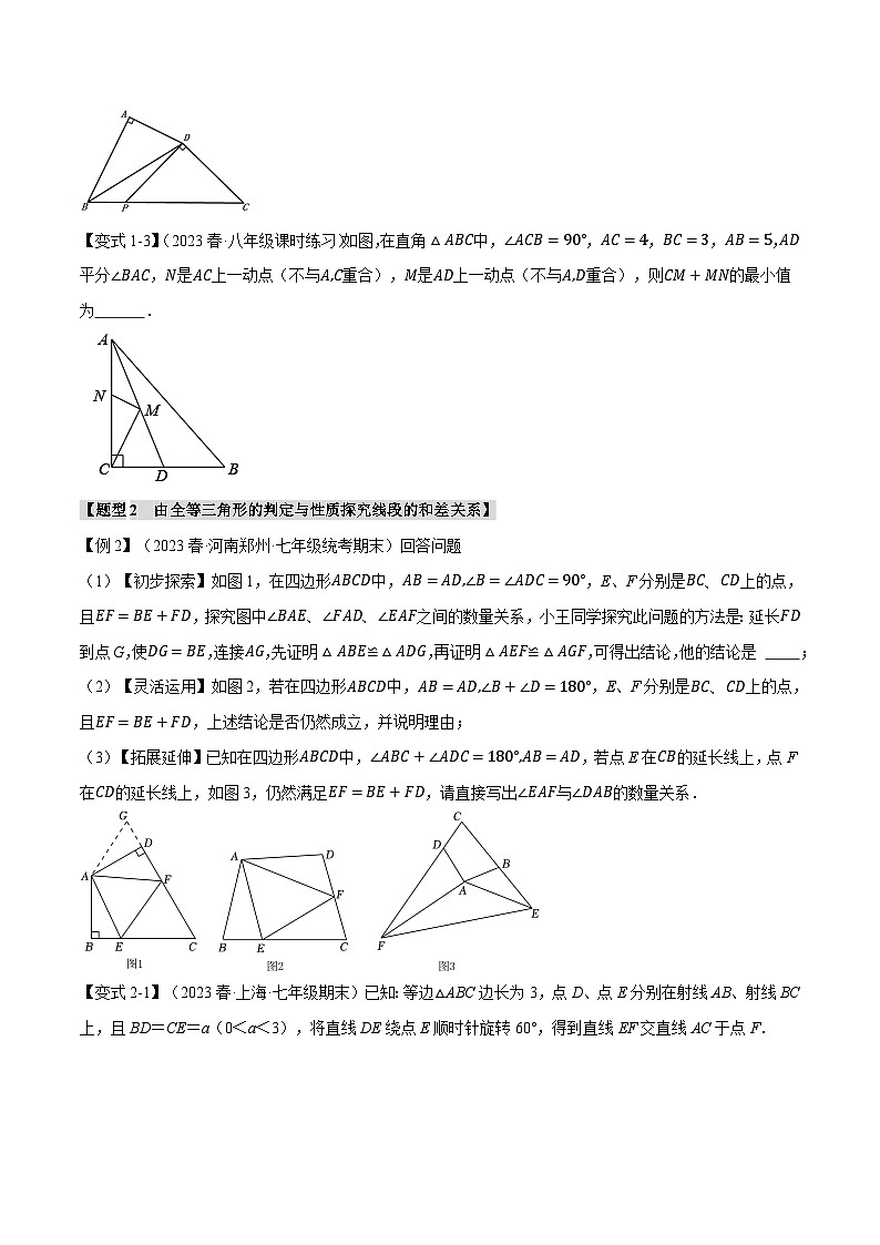 人教版八年级数学上册举一反三12.7全等三角形章末八大题型总结(拔尖篇)(学生版+解析)第2页
