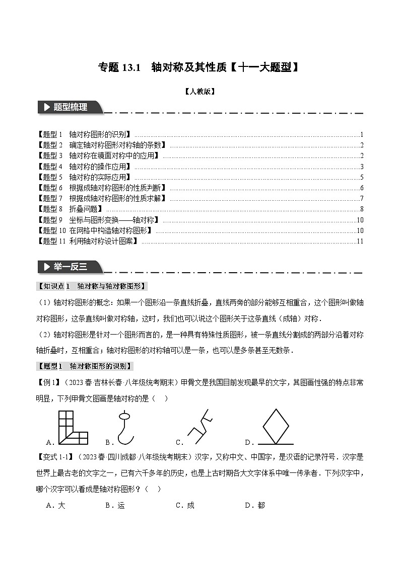 人教版八年级数学上册举一反三13.1轴对称及其性质【十一大题型】(学生版+解析)第1页