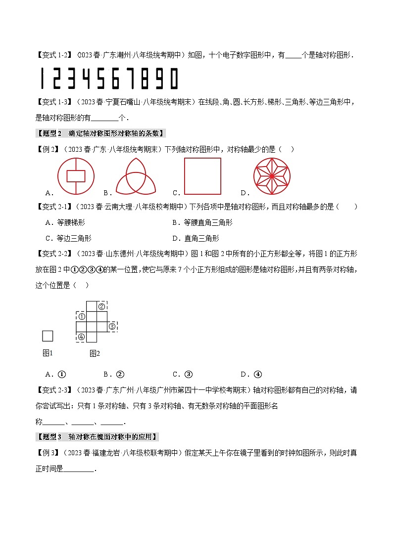 人教版八年级数学上册举一反三13.1轴对称及其性质【十一大题型】(学生版+解析)第2页