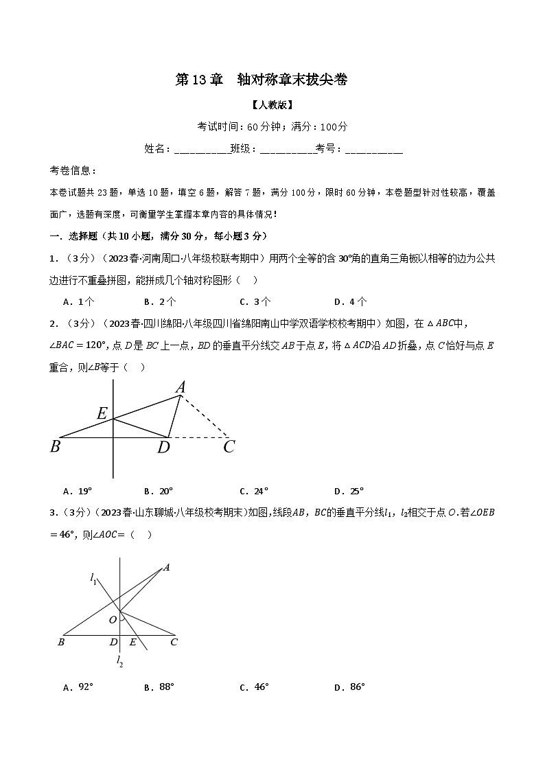 人教版八年级数学上册举一反三13.8轴对称章末拔尖卷(学生版+解析)第1页