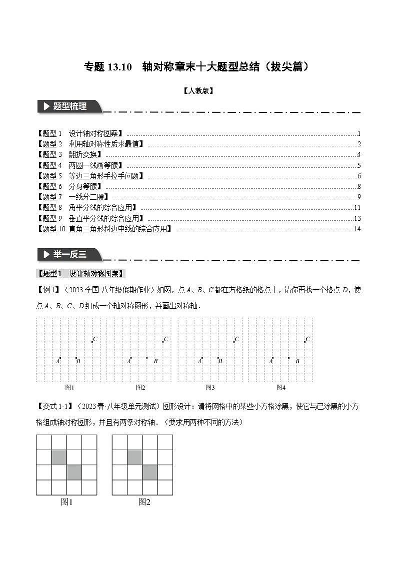 人教版八年级数学上册举一反三13.10轴对称章末十大题型总结(拔尖篇)(学生版+解析)第1页
