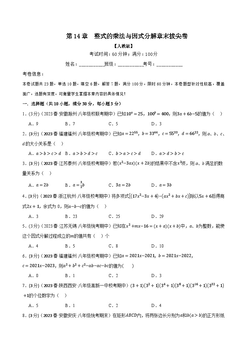 人教版八年级数学上册举一反三14.7整式的乘法与因式分解章末拔尖卷(学生版+解析)01