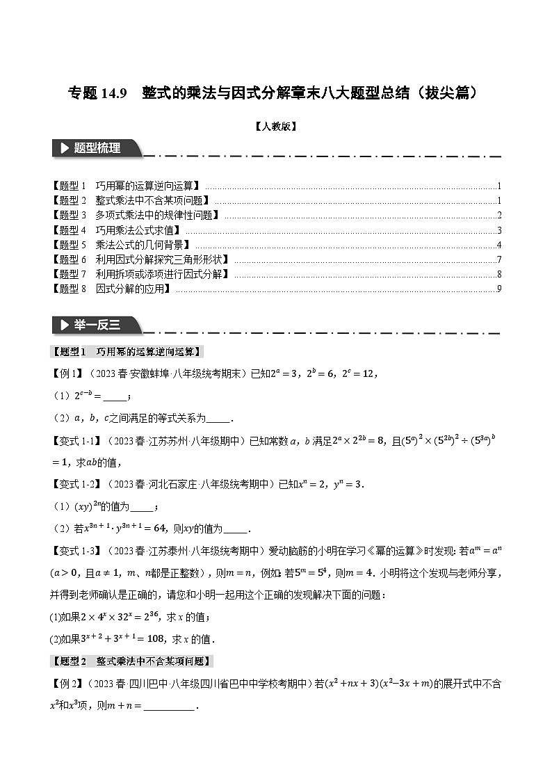 人教版八年级数学上册举一反三14.9整式的乘法与因式分解章末八大题型总结(拔尖篇)(学生版+解析)01