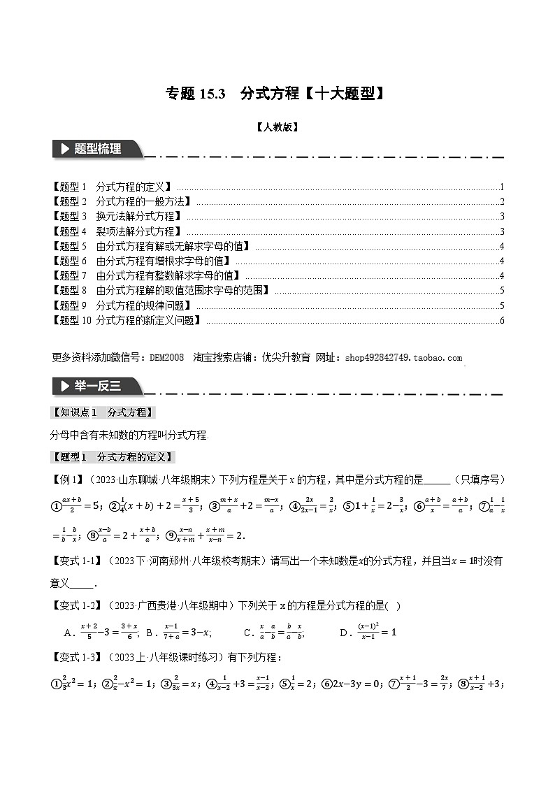 人教版八年级数学上册举一反三15.3分式方程【十大题型】(举一反三)(学生版+解析)第1页