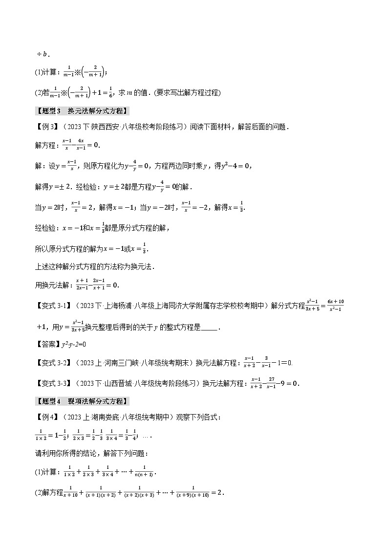 人教版八年级数学上册举一反三15.3分式方程【十大题型】(举一反三)(学生版+解析)第3页