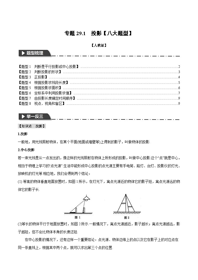 人教版九年级数学下册举一反三29.1投影【八大题型】(学生版+解析)第1页