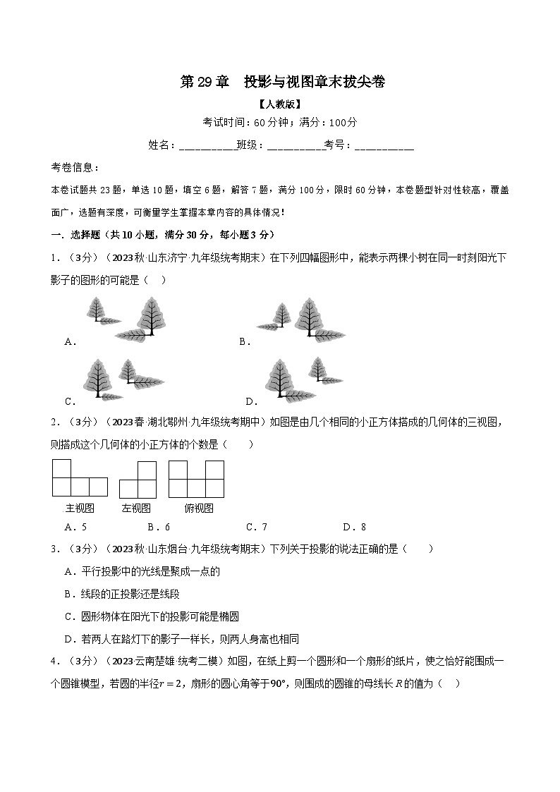 人教版九年级数学下册举一反三29.3投影与视图章末拔尖卷(学生版+解析)01