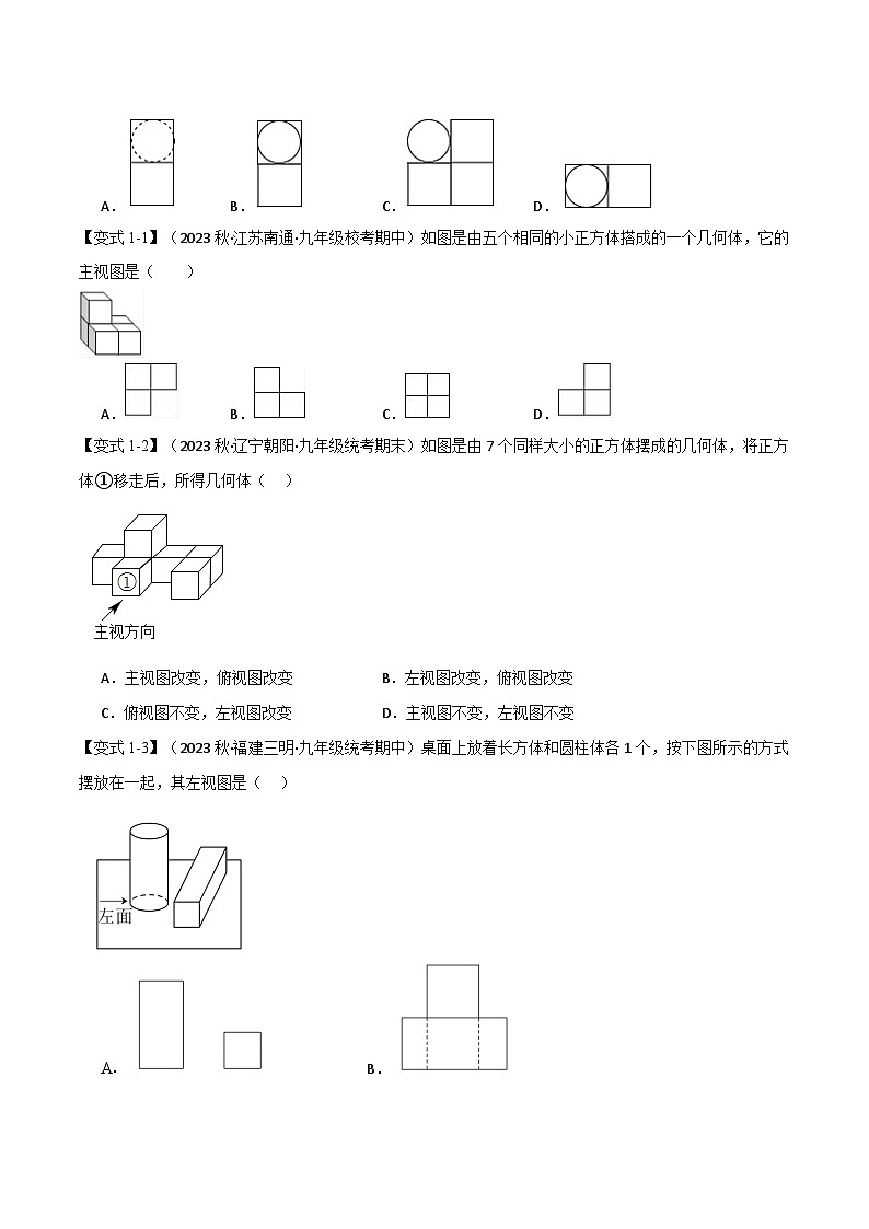 人教版九年级数学下册举一反三29.2三视图【八大题型】(学生版+解析)第2页