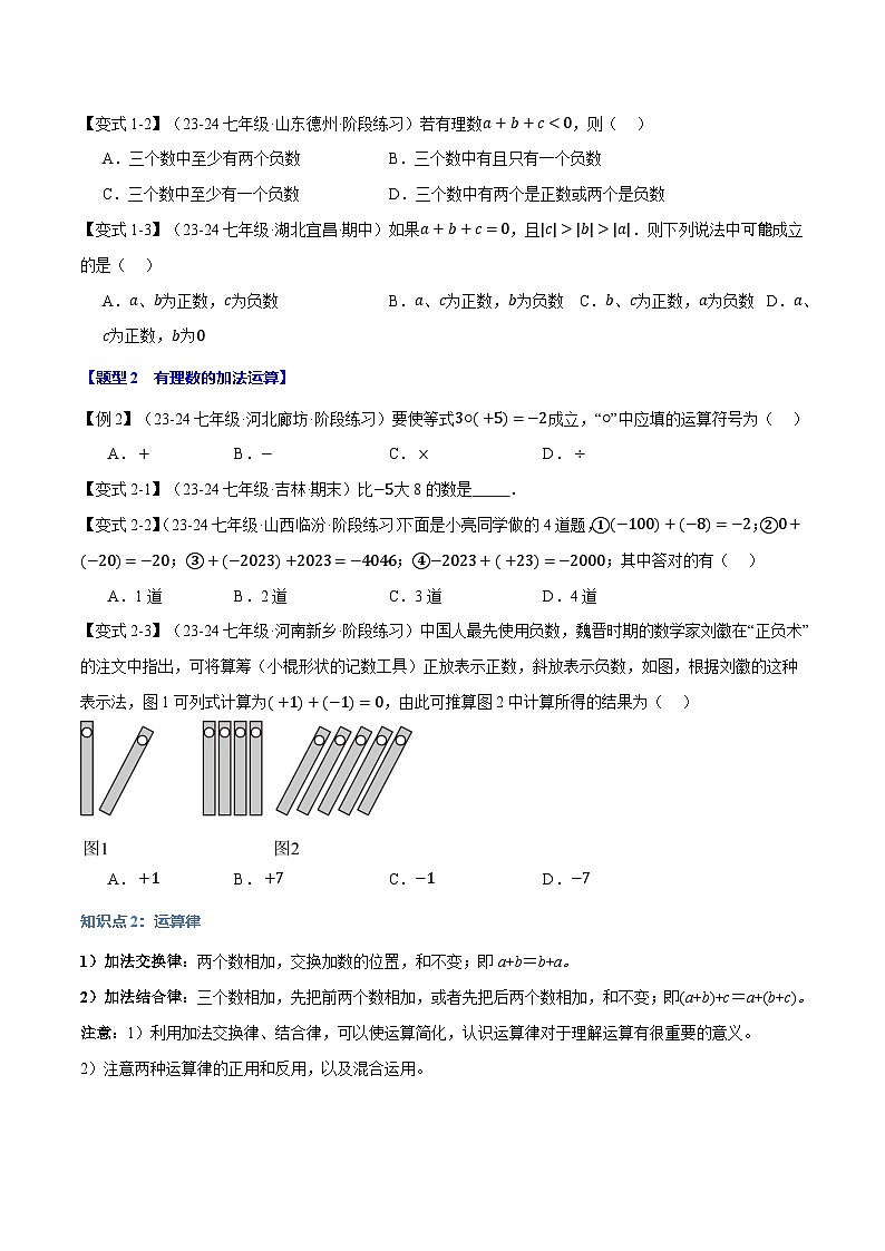 人教版(2024)七年级数学上册举一反三系列专题2.1有理数的加法【八大题型】(学生版+解析)02