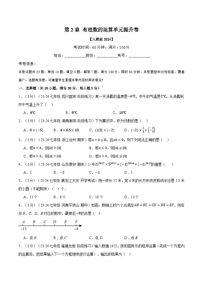 人教版(2024)七年级数学上册举一反三系列专题2.12有理数的运算单元提升卷(学生版+解析)01