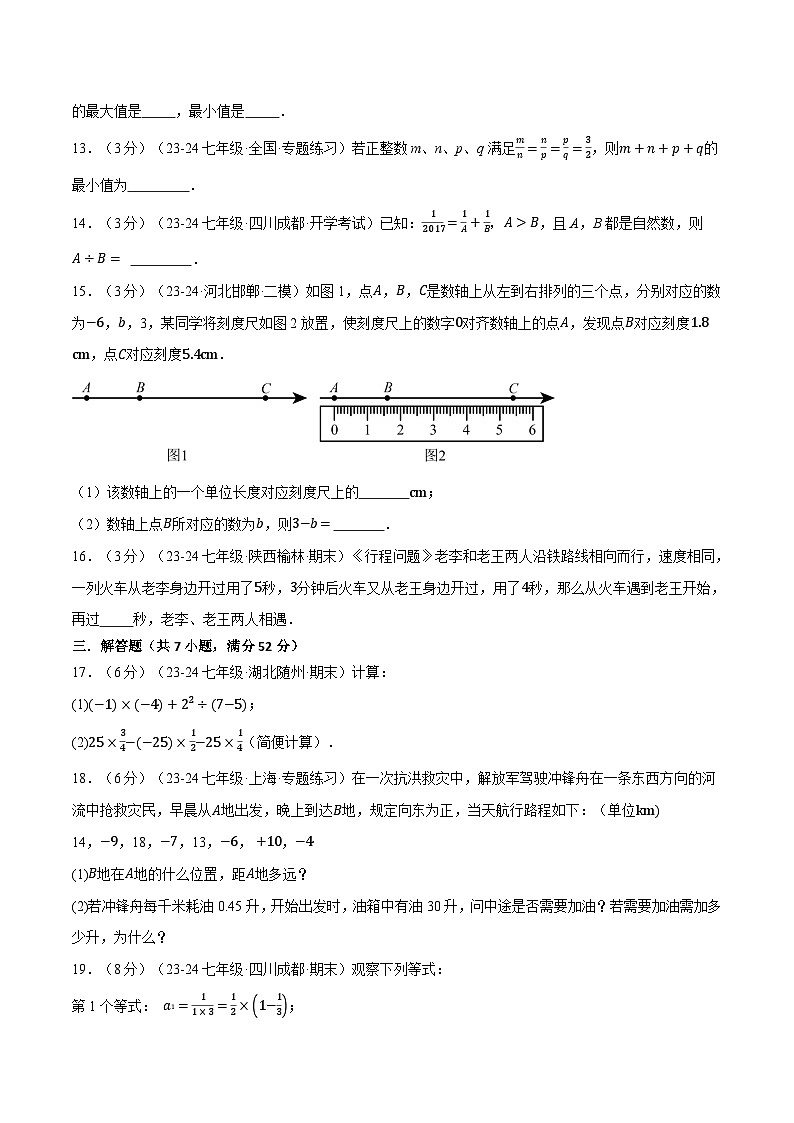 人教版(2024)七年级数学上册举一反三系列专题2.12有理数的运算单元提升卷(学生版+解析)03