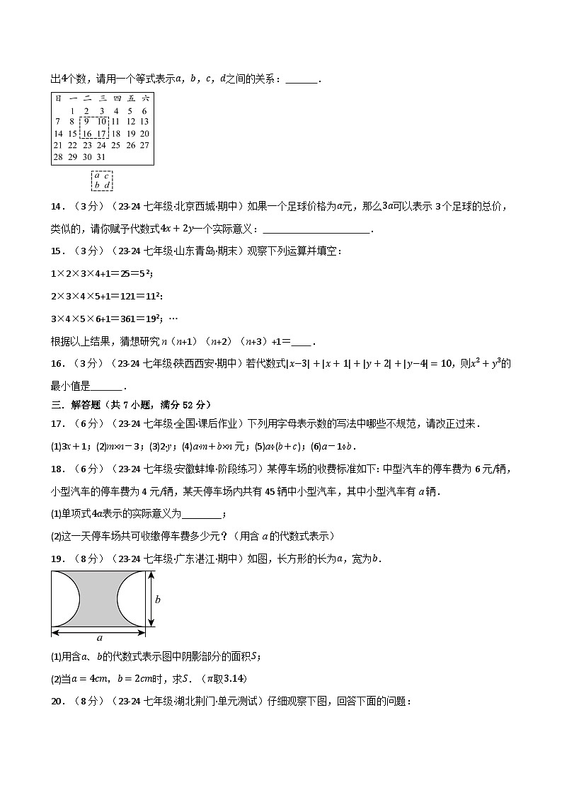 人教版(2024)七年级数学上册举一反三系列专题3.2代数式单元提升卷(学生版+解析)03