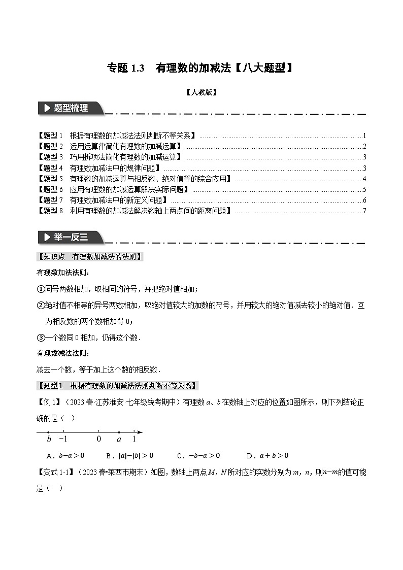 人教版七年级数学上册举一反三1.3有理数的加减法【八大题型】(学生版+解析)第1页