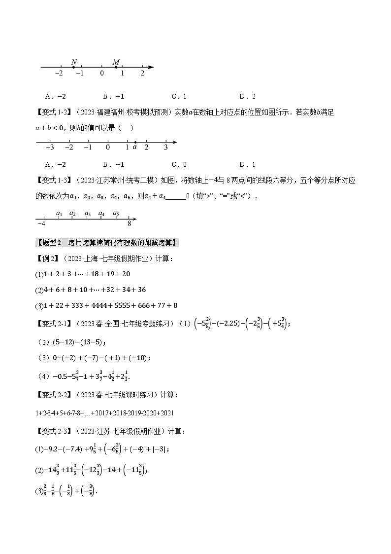 人教版七年级数学上册举一反三1.3有理数的加减法【八大题型】(学生版+解析)第2页