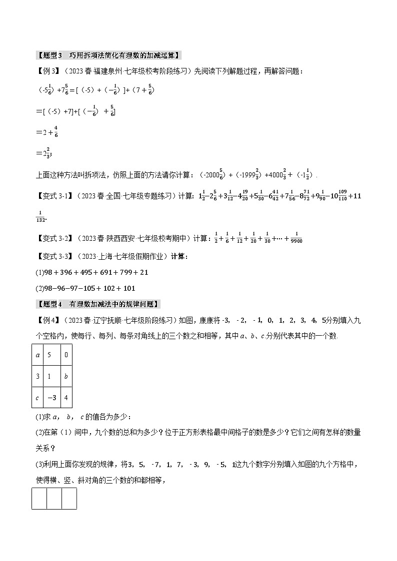 人教版七年级数学上册举一反三1.3有理数的加减法【八大题型】(学生版+解析)第3页