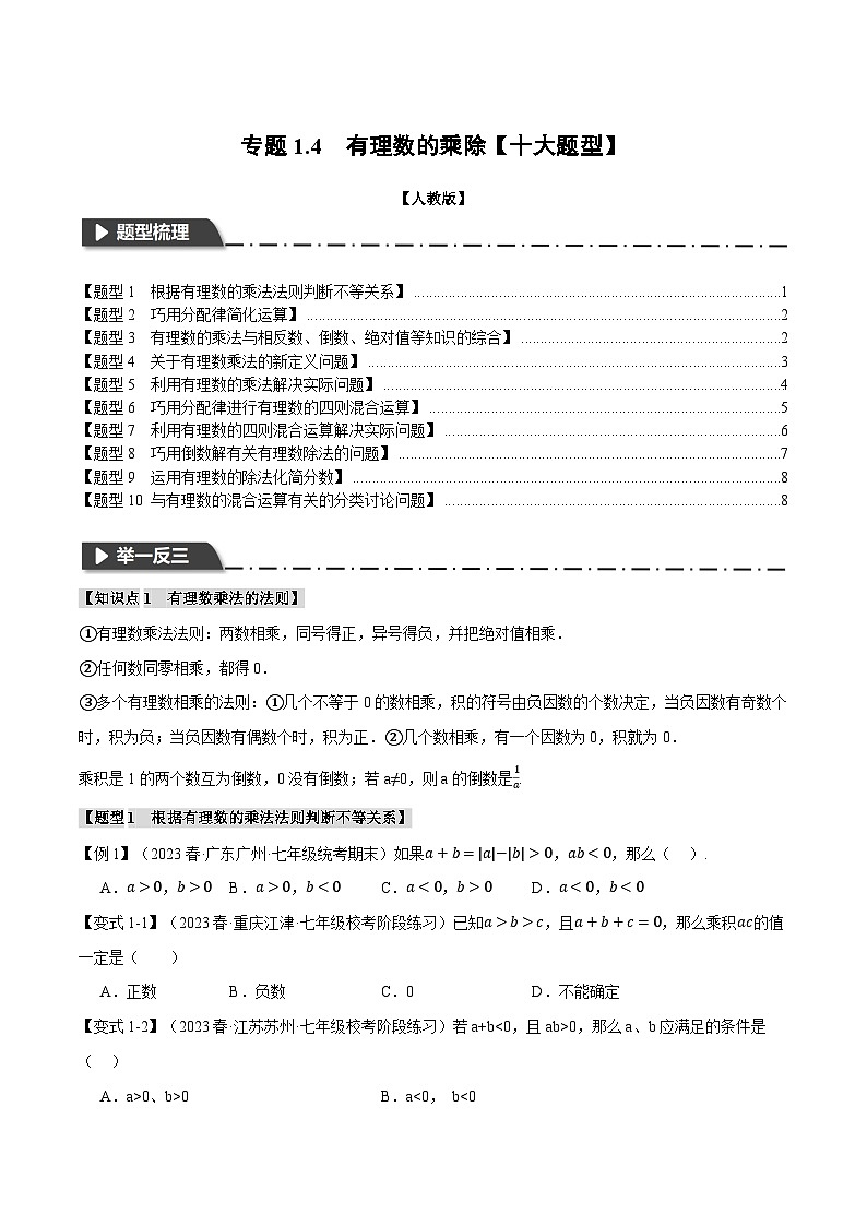人教版七年级数学上册举一反三1.4有理数的乘除【十大题型】(学生版+解析)第1页