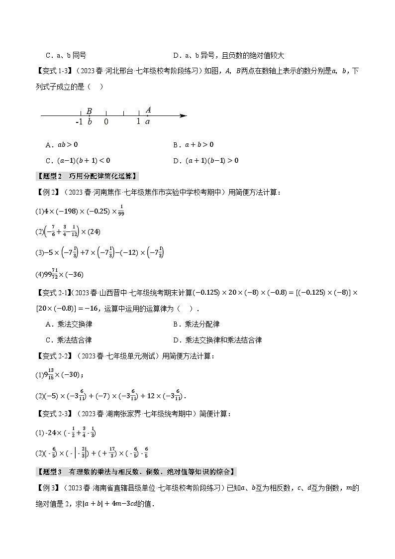 人教版七年级数学上册举一反三1.4有理数的乘除【十大题型】(学生版+解析)第2页