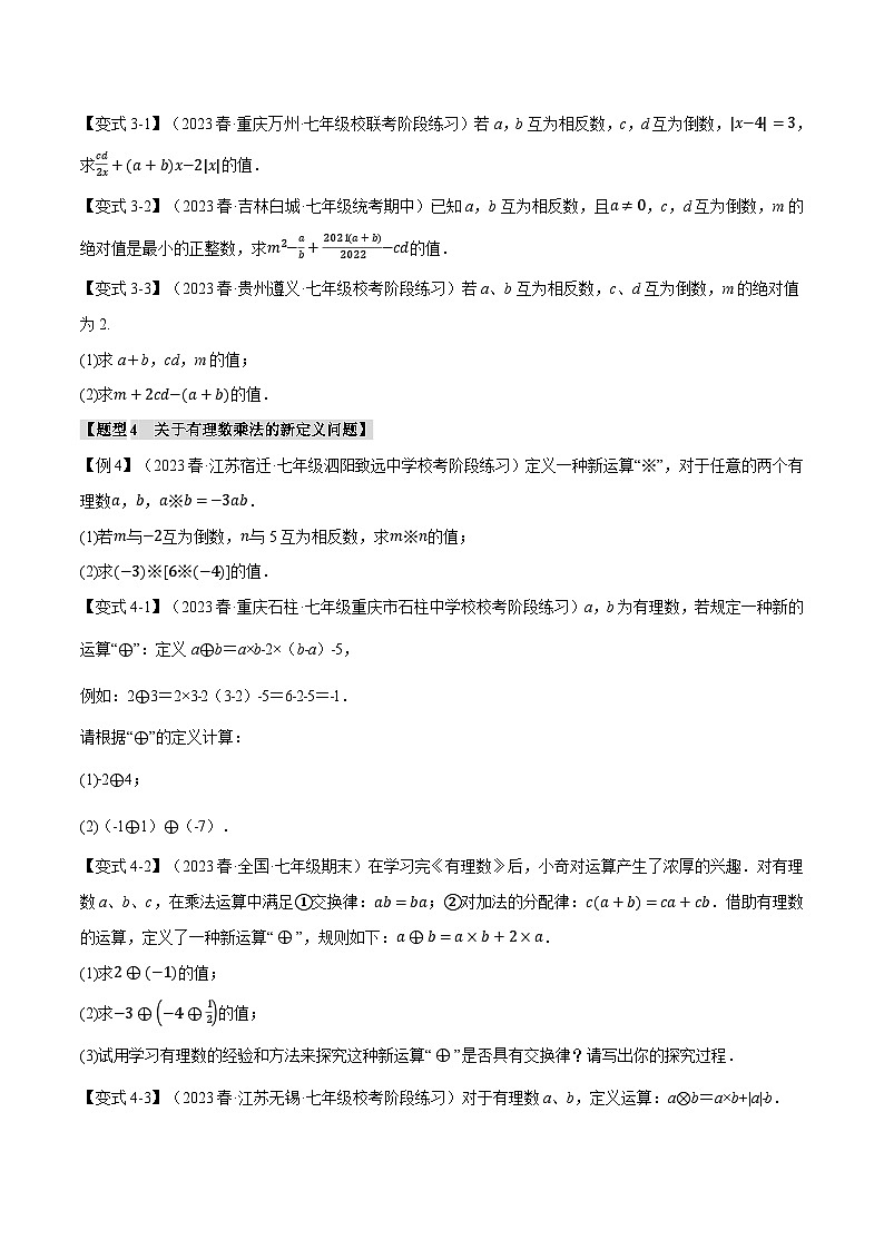 人教版七年级数学上册举一反三1.4有理数的乘除【十大题型】(学生版+解析)第3页