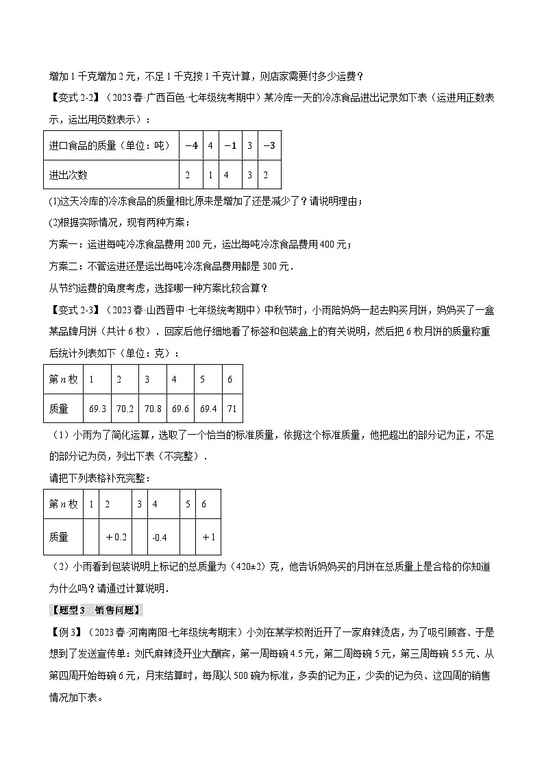 人教版七年级数学上册举一反三1.10有理数应用的七大经典题型(学生版+解析)03