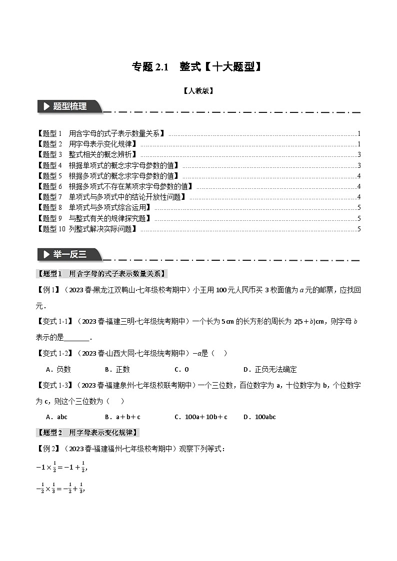 人教版七年级数学上册举一反三2.1整式【十大题型】(学生版+解析)01