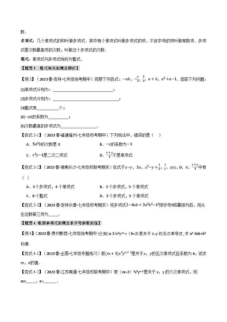 人教版七年级数学上册举一反三2.1整式【十大题型】(学生版+解析)03