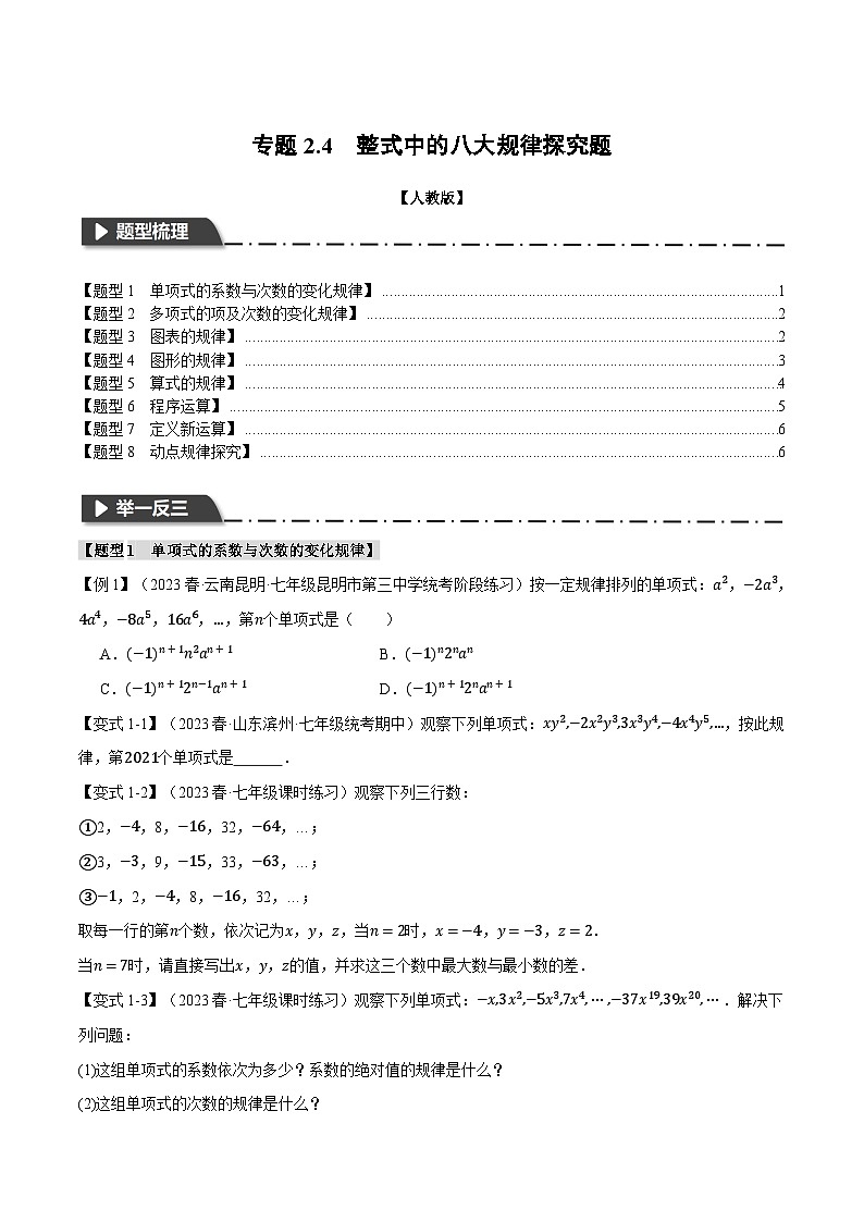 人教版七年级数学上册举一反三2.4整式中的八大规律探究题(学生版+解析)01