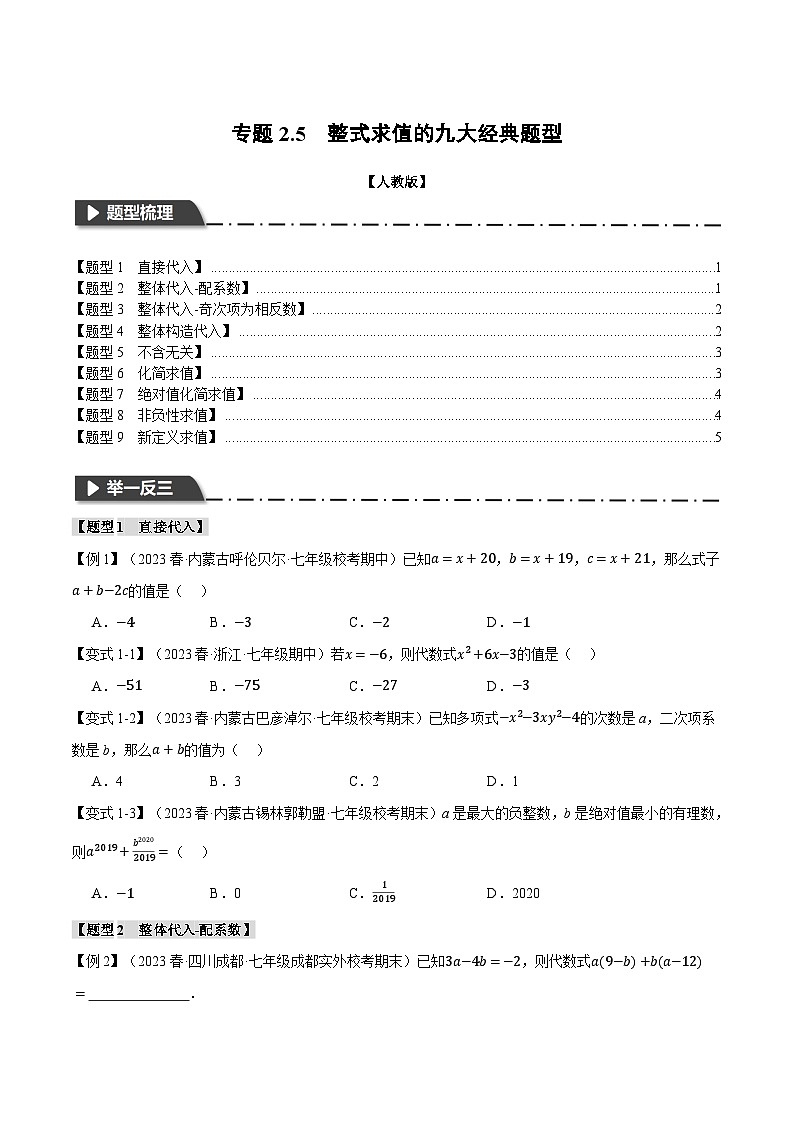 人教版七年级数学上册举一反三2.5整式求值的九大经典题型(学生版+解析)第1页