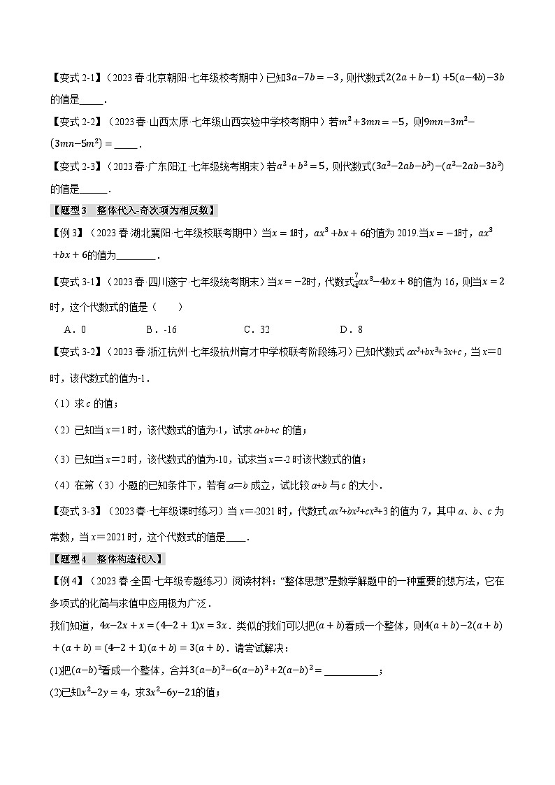 人教版七年级数学上册举一反三2.5整式求值的九大经典题型(学生版+解析)第2页
