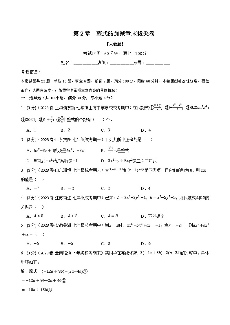 人教版七年级数学上册举一反三2.7整式的加减章末拔尖卷(学生版+解析)第1页