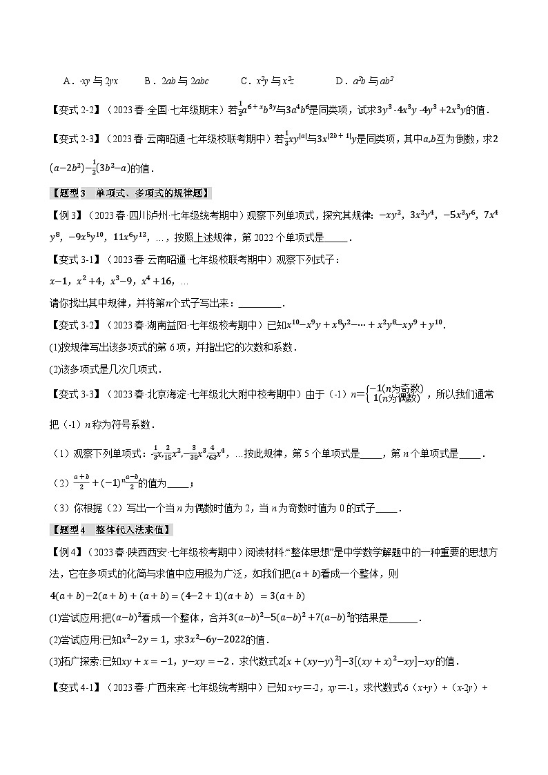 人教版七年级数学上册举一反三2.8整式的加减章末八大题型总结(培优篇)(学生版+解析)第2页