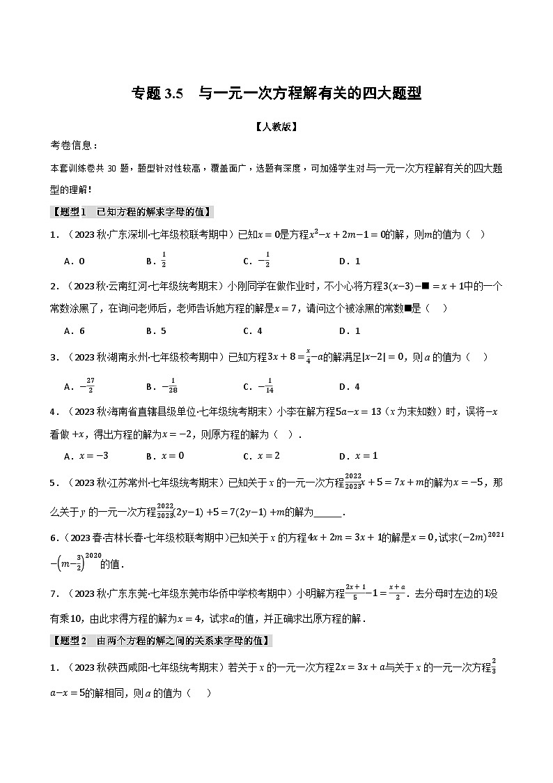 人教版七年级数学上册举一反三3.5与一元一次方程解有关的四大题型(学生版+解析)第1页