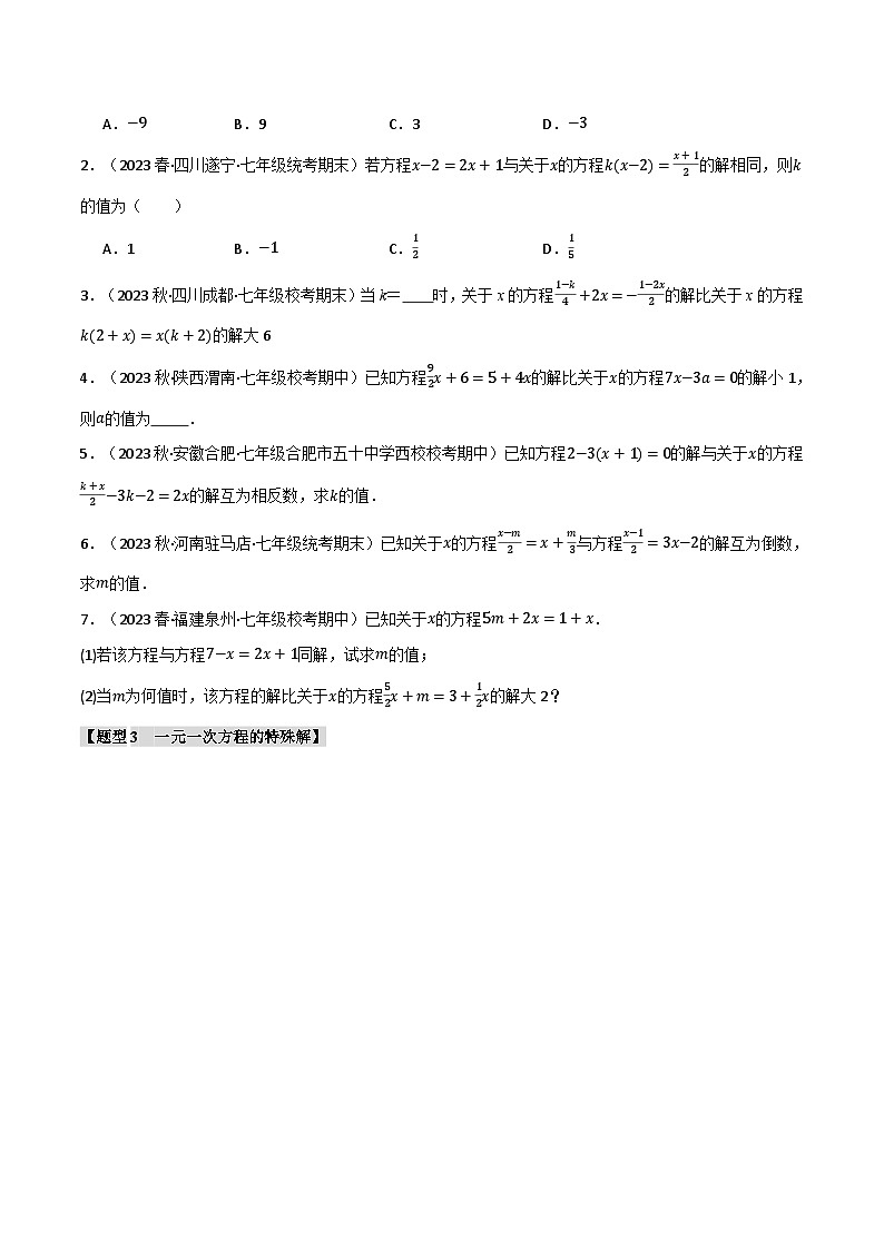 人教版七年级数学上册举一反三3.5与一元一次方程解有关的四大题型(学生版+解析)第2页