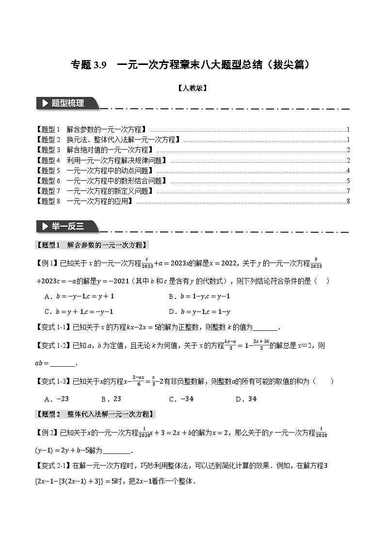 人教版七年级数学上册举一反三3.9一元一次方程章末八大题型总结(拔尖篇)(学生版+解析)01