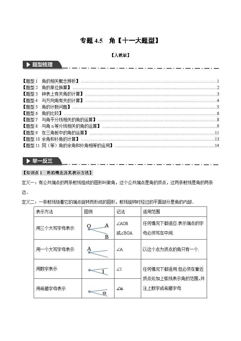 人教版七年级数学上册举一反三4.5角【十一大题型】(举一反三)(学生版+解析)第1页