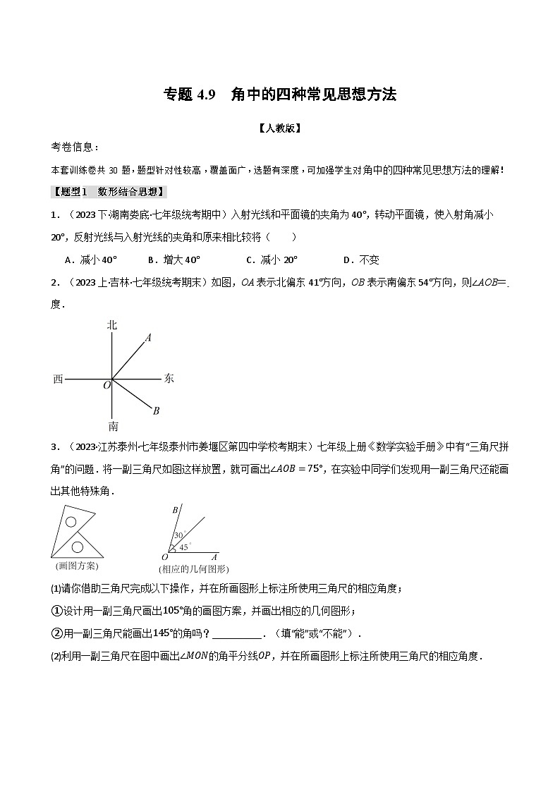 人教版七年级数学上册举一反三4.9角中的四种常见思想方法练习(学生版+解析)第1页