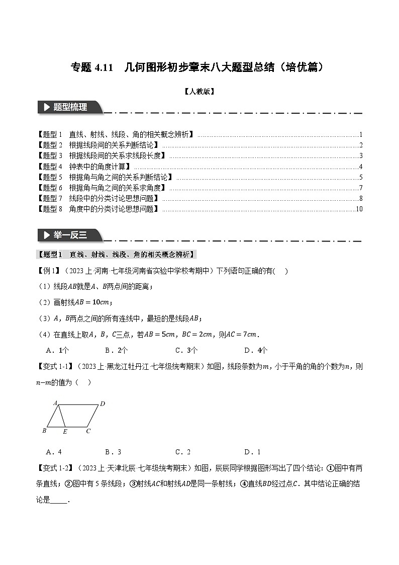 人教版七年级数学上册举一反三4.11几何图形初步章末八大题型总结(培优篇)(学生版+解析)第1页
