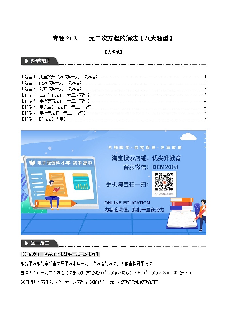 人教版九年级上册数学举一反三21.2一元二次方程的解法【八大题型】第1页