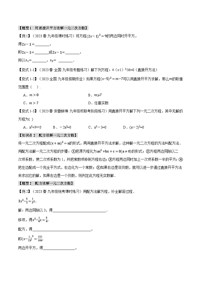 人教版九年级上册数学举一反三21.2一元二次方程的解法【八大题型】第2页